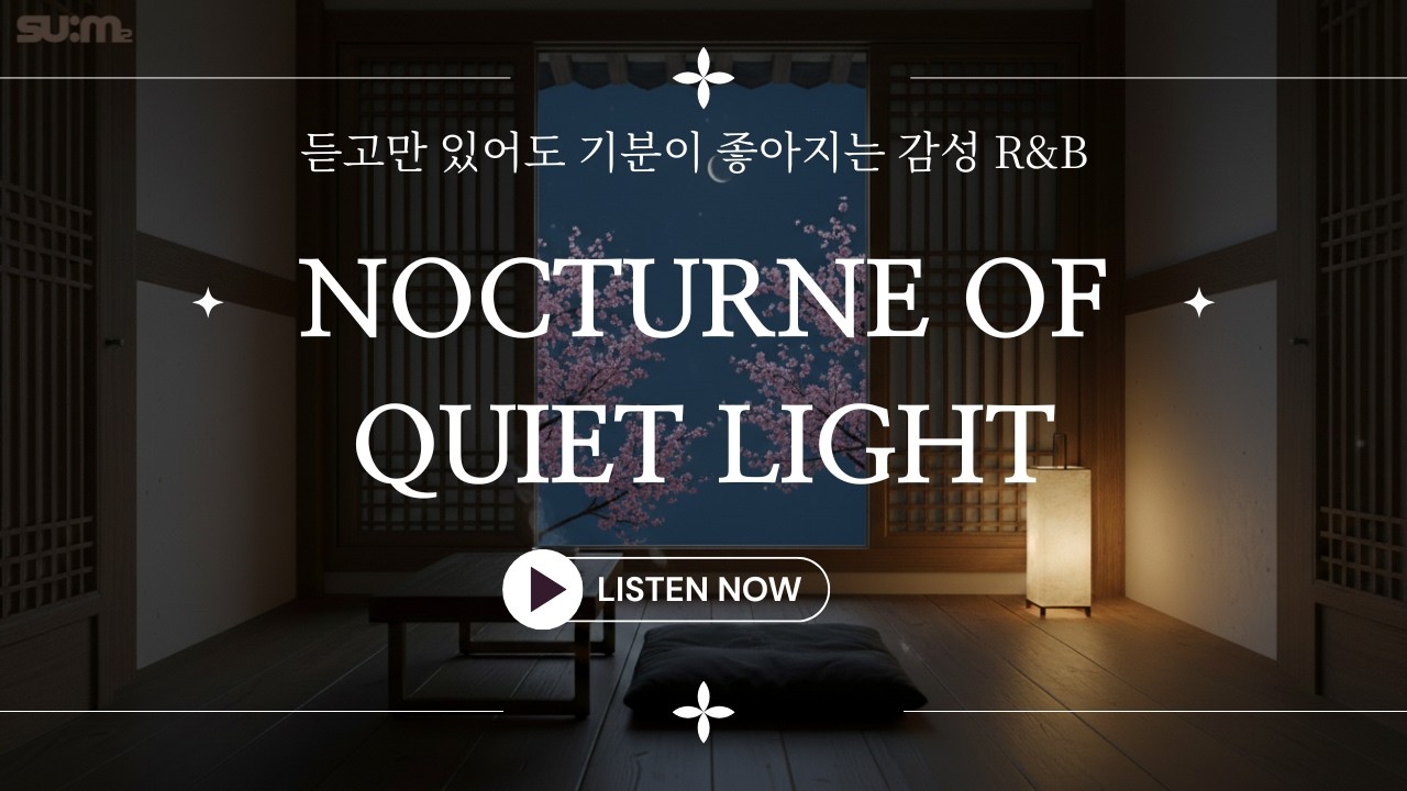 듣고만 있어도 기분이 좋아지는 감성 R&B | NOCTURNE OF QUIET LIGHT (Full Album)