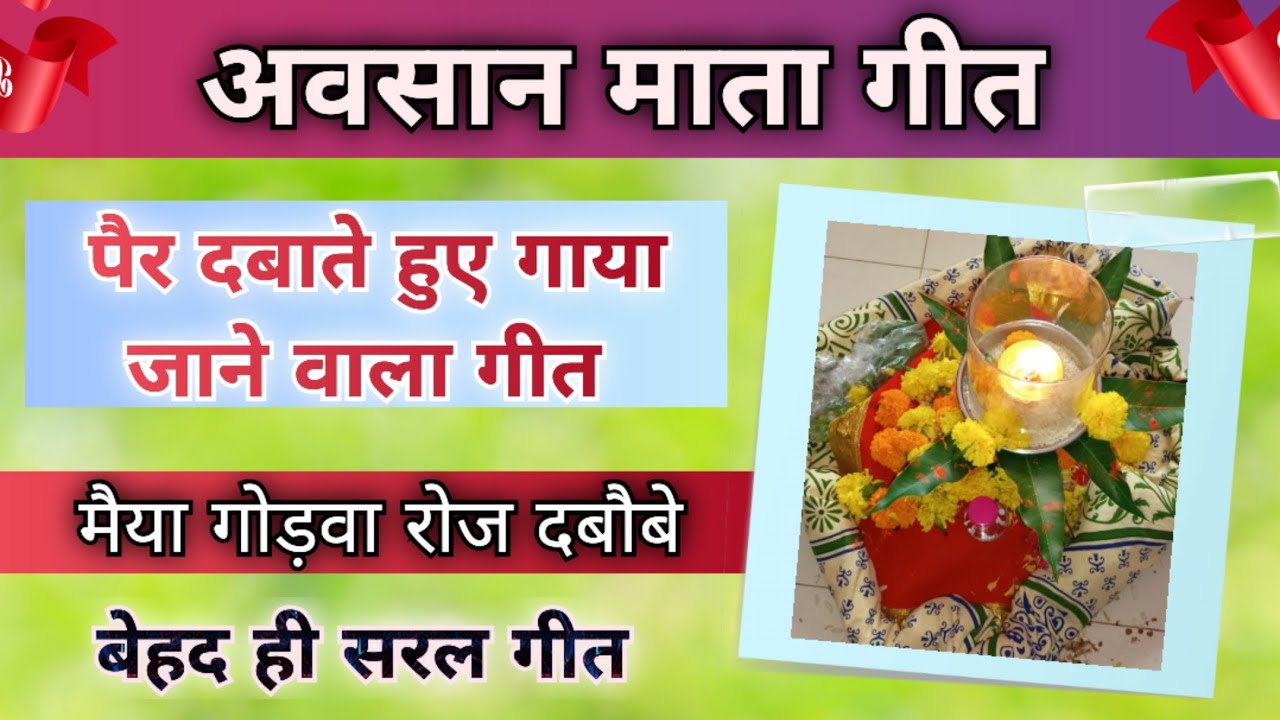 अवसान माता गीत - मैया गोड़वा रोज दबौबे// Song by Sunita & Anita// Avsaan mata Geet #avsaan #अवसान