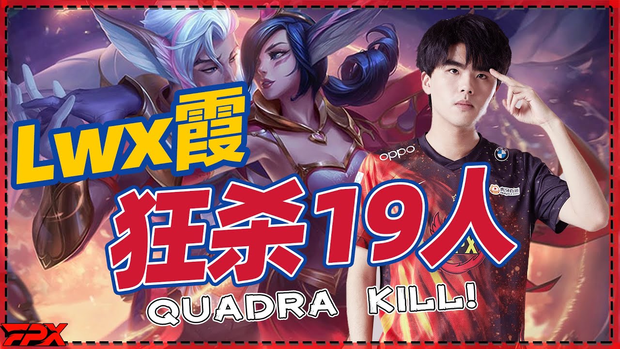 Lwx霞狂杀19人，丝滑取四杀！- Lwx's Xayah get 19 kills and easily grabs a Quadra kill!
