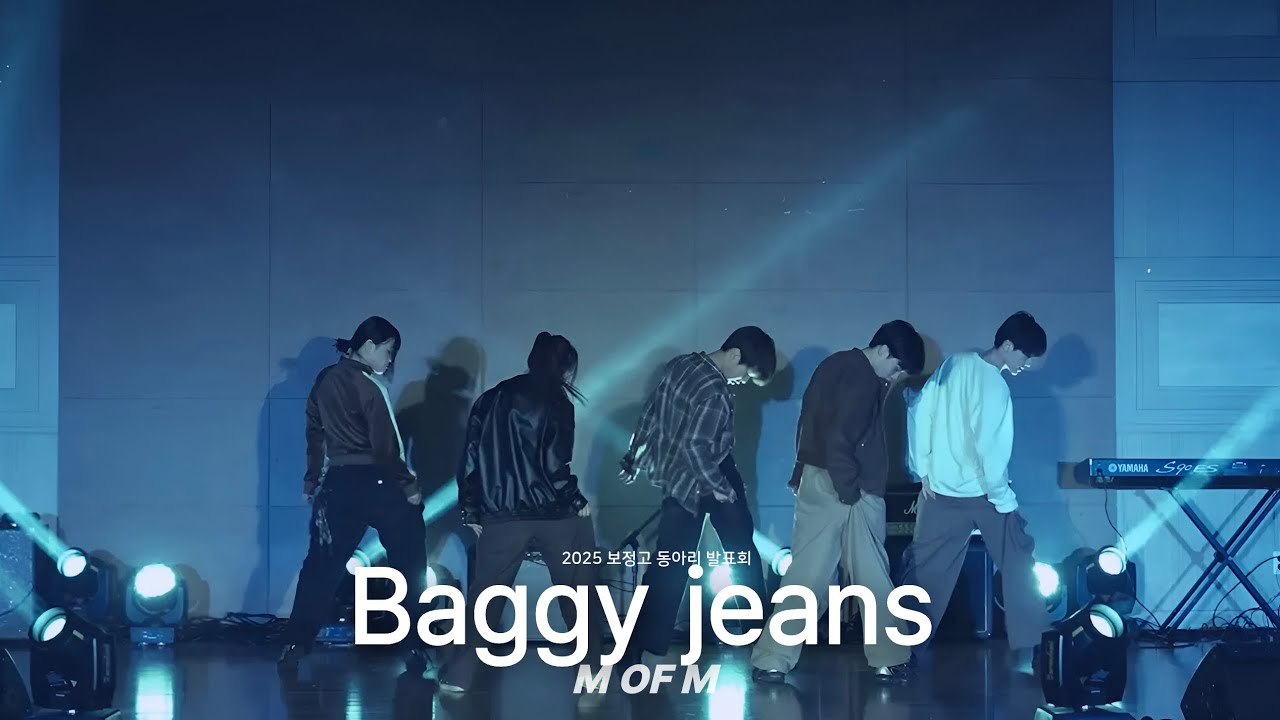 Baggy Jeans-NCT U cover by 보정고 댄스부 M of M (1,2부 합본) | 2025 보정고등학교 동아리 발표회 | 보정고등학교 방송부
