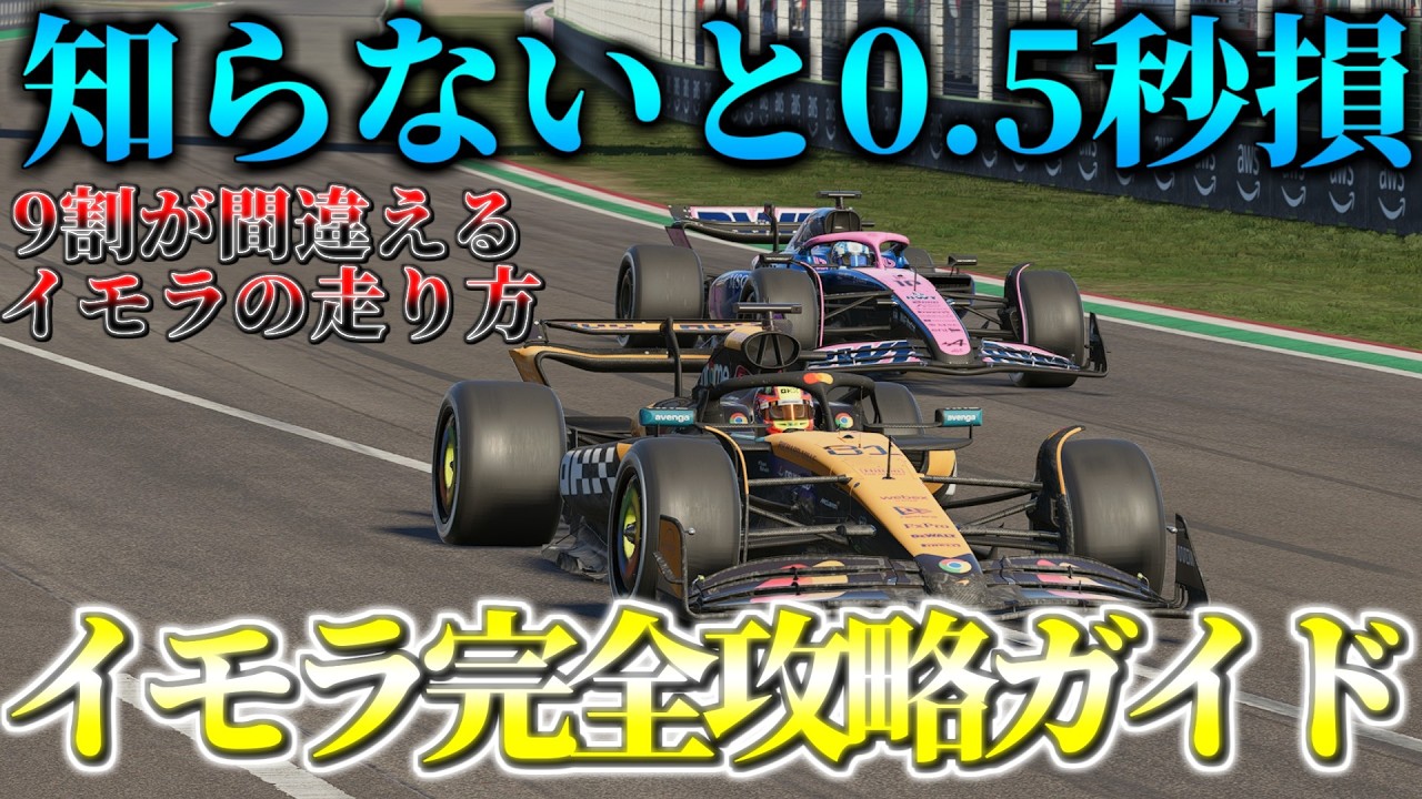 【F1 25】イモラ・サーキット完全攻略ガイド：セットアップとセクター別走行ラインを徹底解説