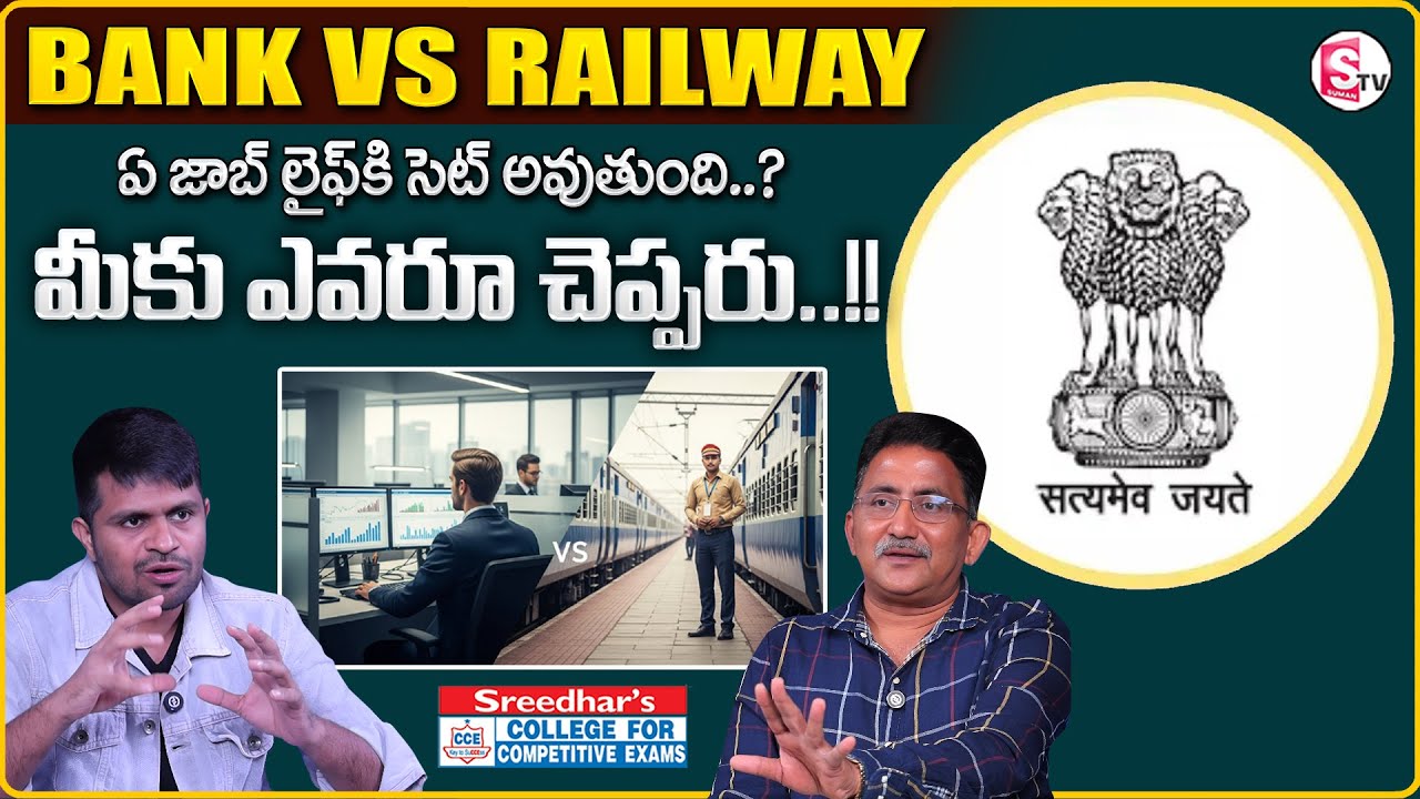 Sreedhar's CCE :Banking vs Railway Jobs –Which Career Is BEST for Your Life? SumanTV Anchor Nagaraju