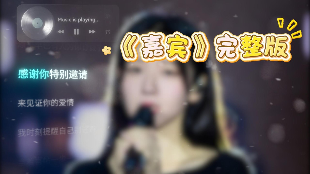 嘉宾 完整版