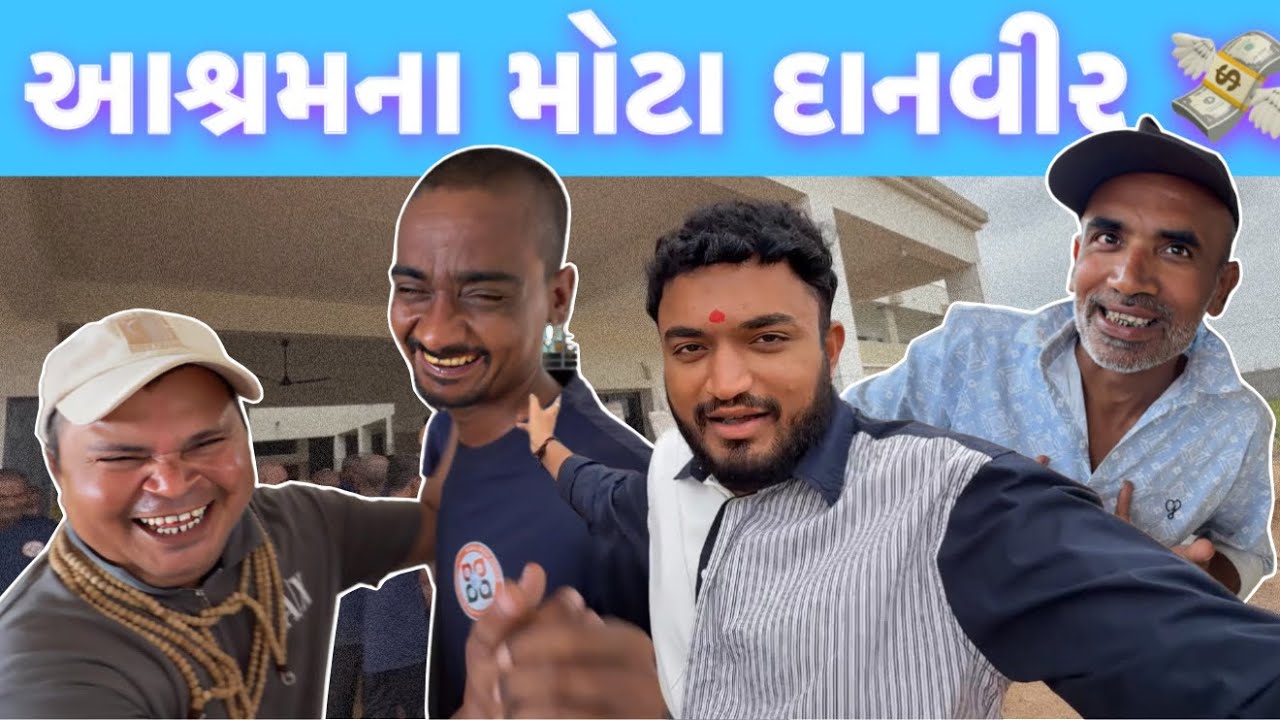 આપડા આશ્રમના બોઉ મોટા દાનવીર 😂 | Social Media Ashram