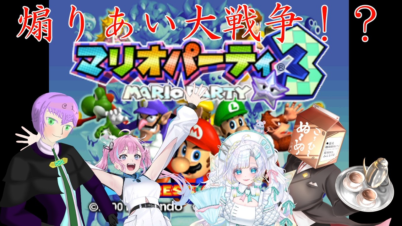 マリパ3でおふざけタイム【マリオパーティ3】