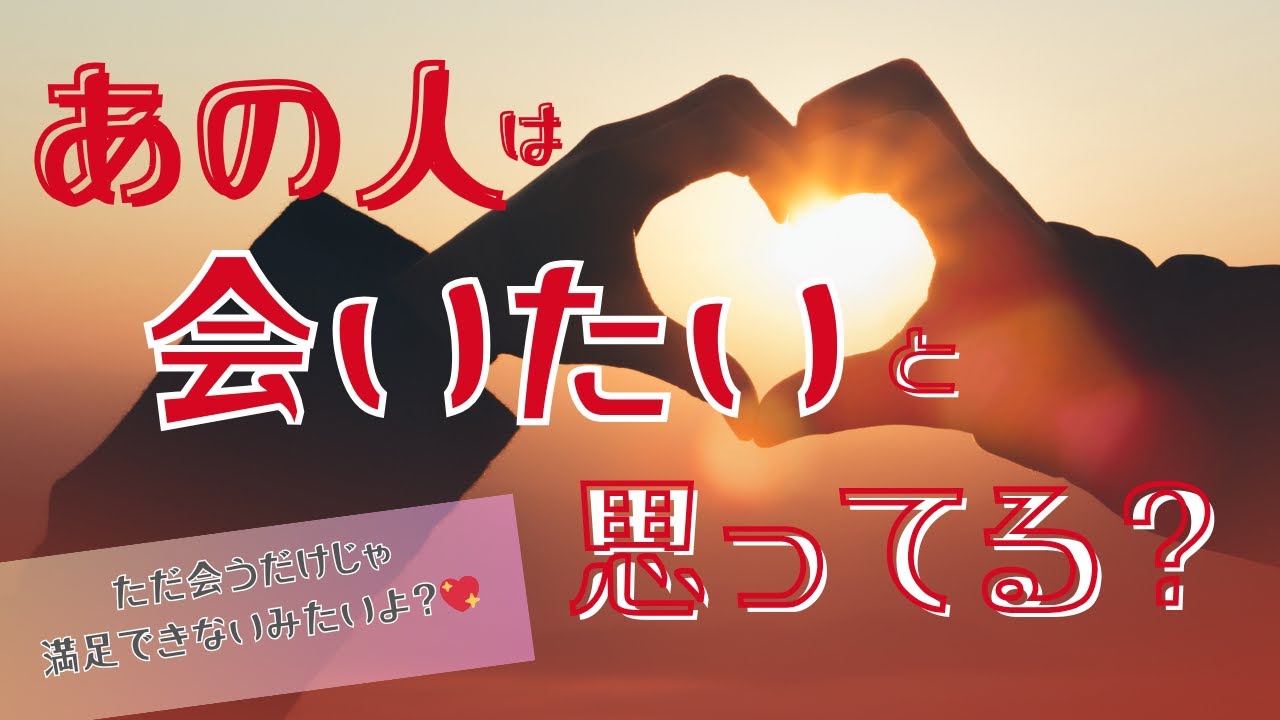緊急！【どーする？会うだけじゃ嫌みたいよ？】あの人は会いたいと思ってる？ お相手、欲しがり過ぎじゃない？タロット オラクルカードで深掘りリーディング✨