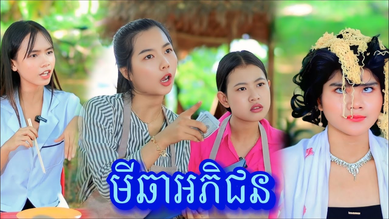រឿង មីឆាអភិជន /New video comedy from អរុណរះថ្មី Official