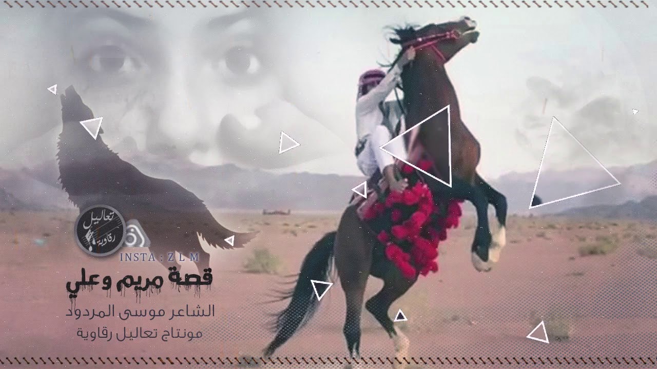 قصة علي اخو مريم - موسى المردود 2019