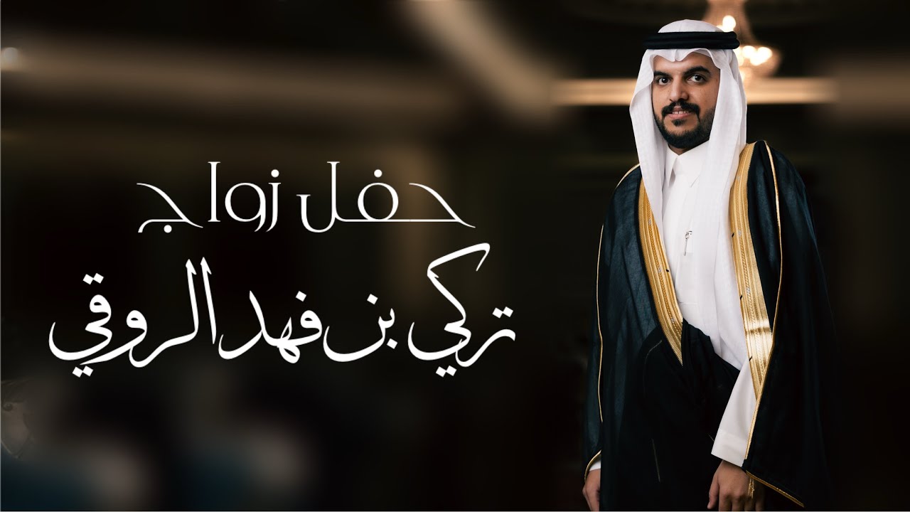 حفل زواج - تركي بن فهد الروقي 