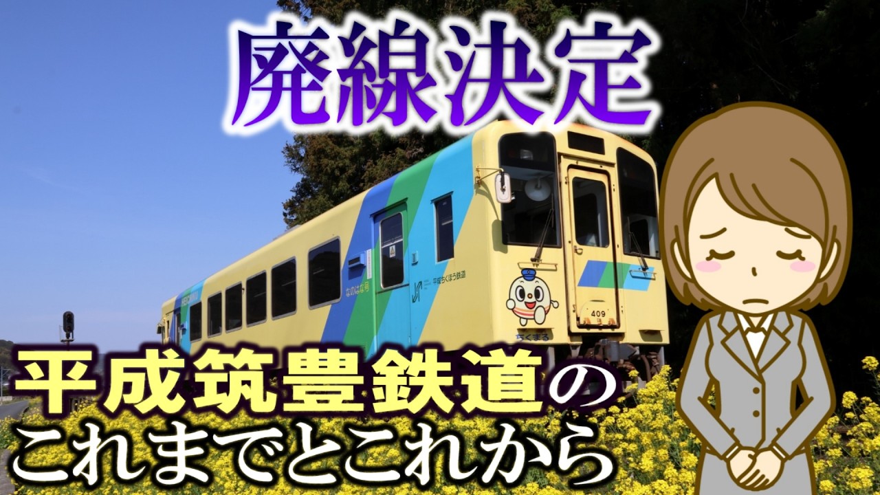 廃線決定 平成筑豊鉄道のこれまでとこれから
