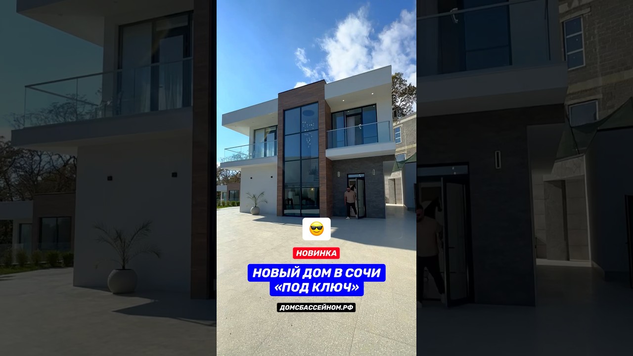 Хайтек дом в Сочи! Домсбассейном.рф