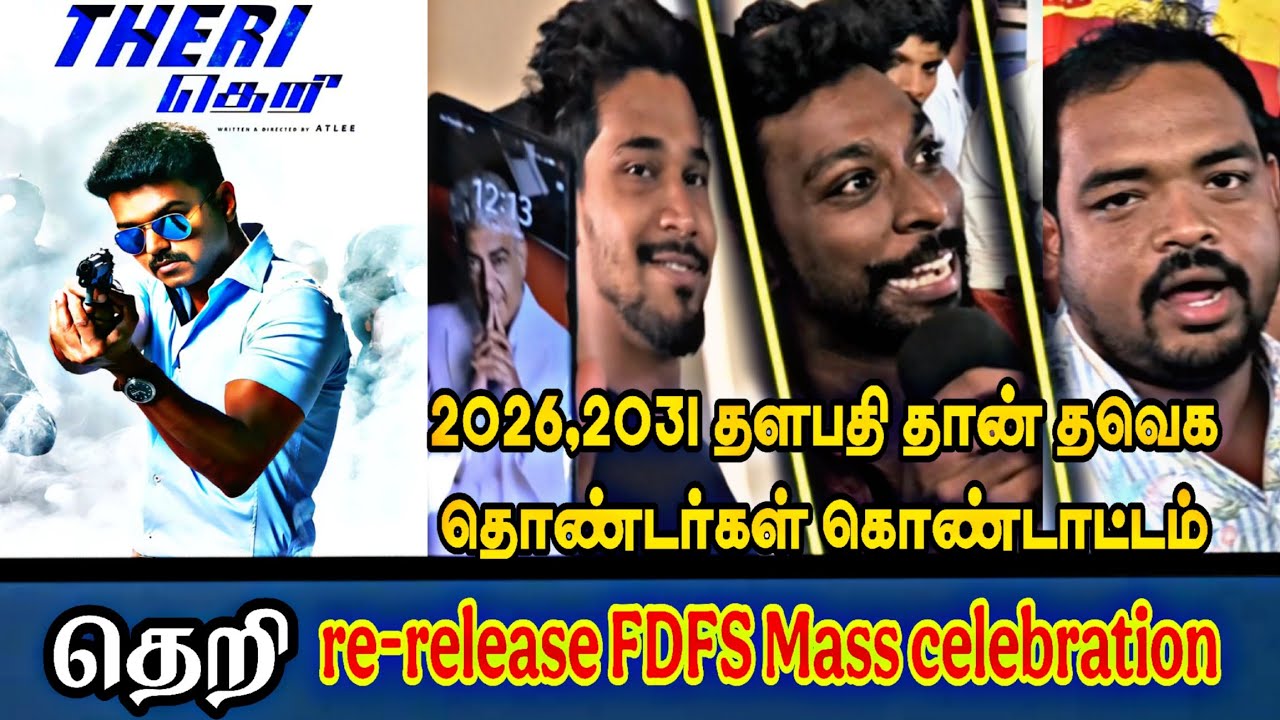 🔴Theri Re release FDFS review🔥📈 | Dmk roast |#thalapathyvijay #theri #dmktrolls #vairal 