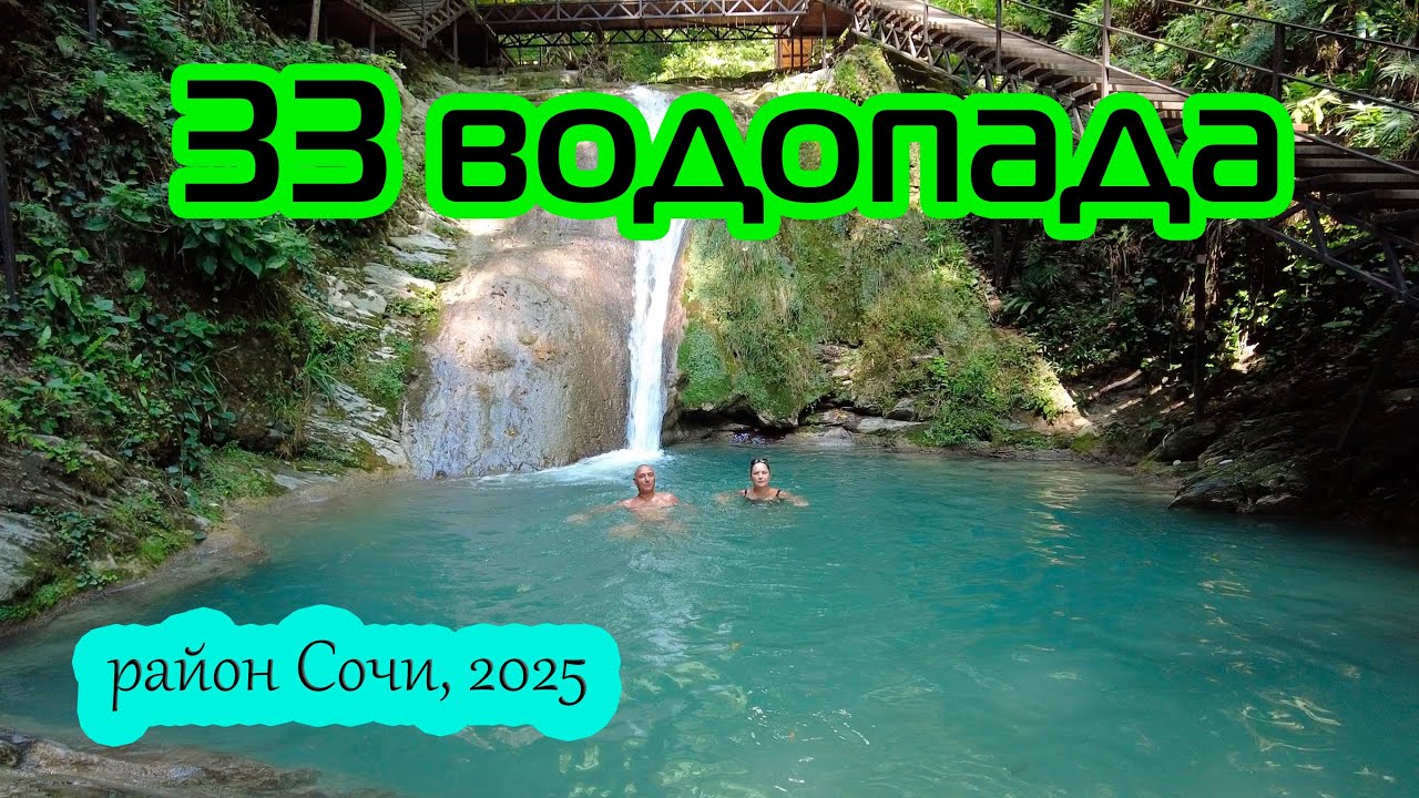 33 водопада. Лазаревский район Сочи