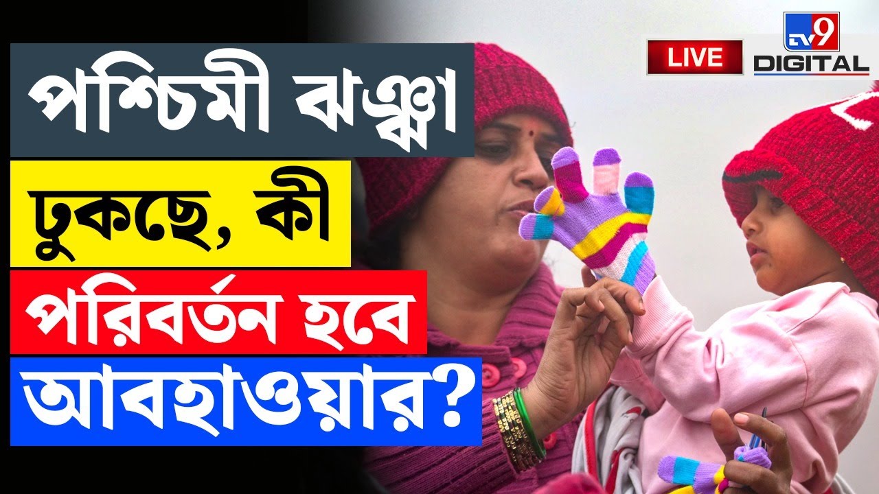 🔴LIVE | TV9 BANGLA | ২৬ তারিখ থেকে ঘুরবে খেলা | WEATHER UPDATE | WINTER | KOLKATA NEWS | #TV9D