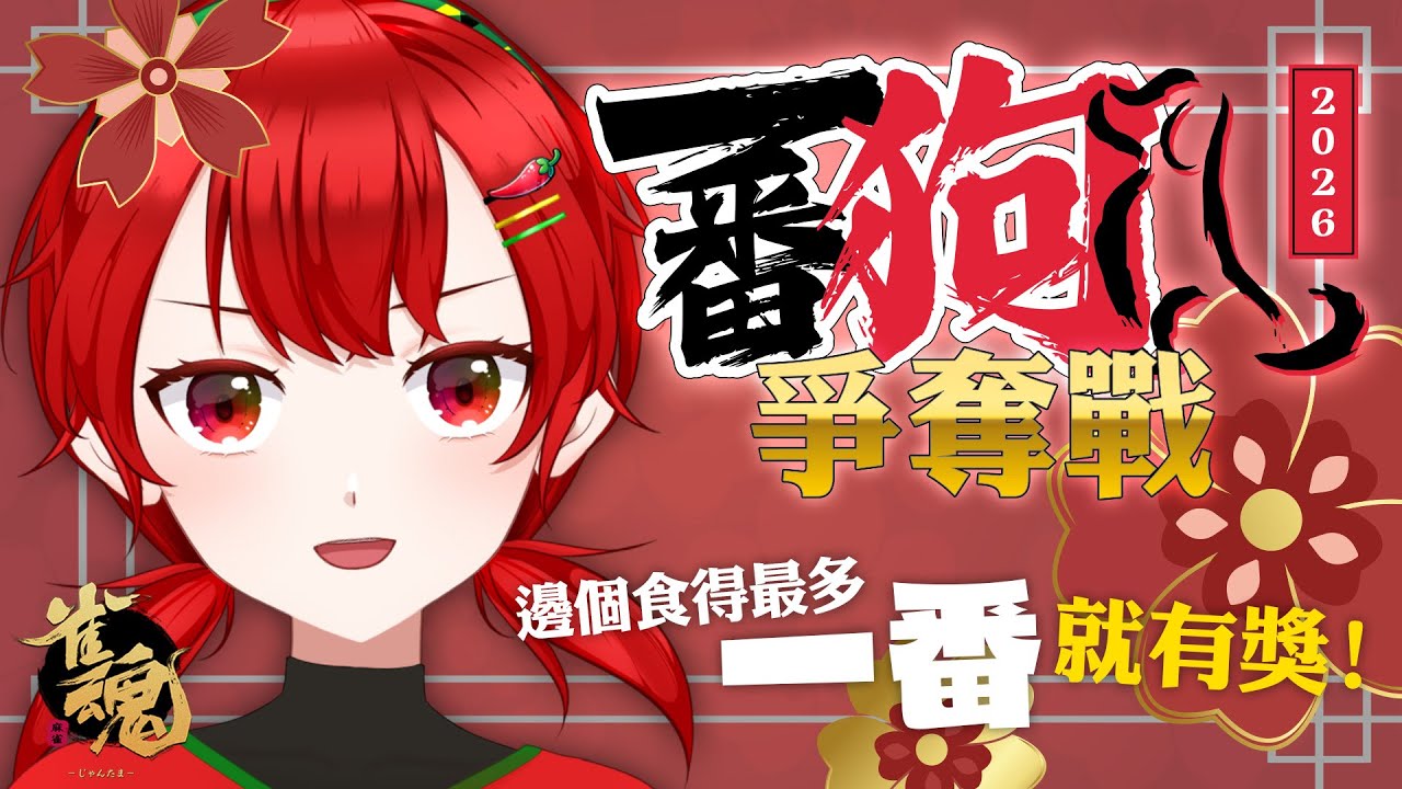 【雀魂】元旦日當然要黎打麻雀，觀眾們爭奪一番狗之座！【椒子🌶️/HKVtuber】