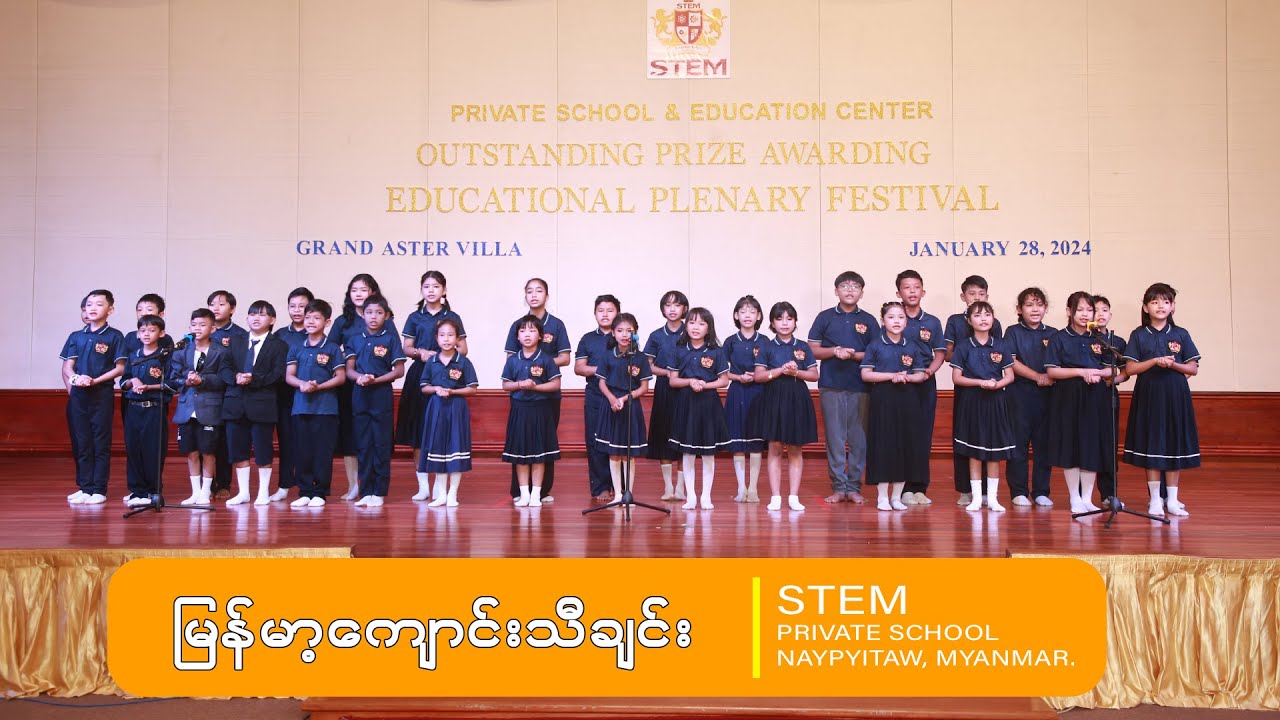 မြန်မာ့ကျောင်းသီချင်း | STEM PRIVATE SCHOOL ပညာရေးစုံညီပွဲတော် ၂၀၂၃-၂၀၂၄