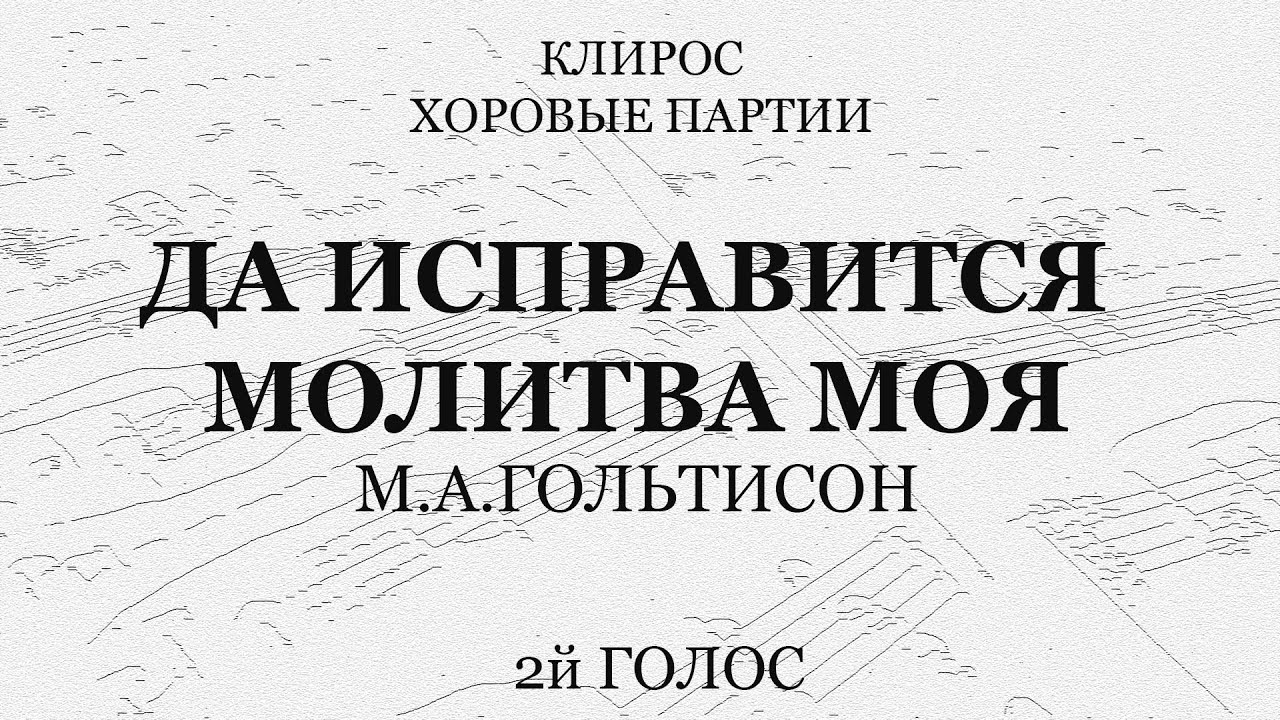 Да исправится молитва моя. Гольтисон. Для трио. 2й голос