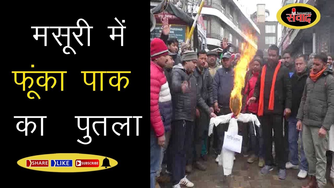 पुलवामा हमले के बाद मसूरी में फूंका गया पाकिस्तान का पुतला SAMVAAD365