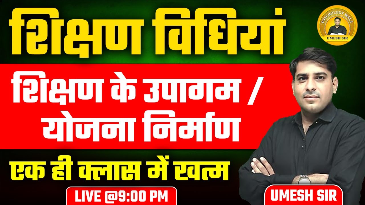 शिक्षण विधियां ALL SUBJECT ll शिक्षक के उपागम/ योजना निर्माण ll एक ही क्लास में खत्म ll By Umesh Sir