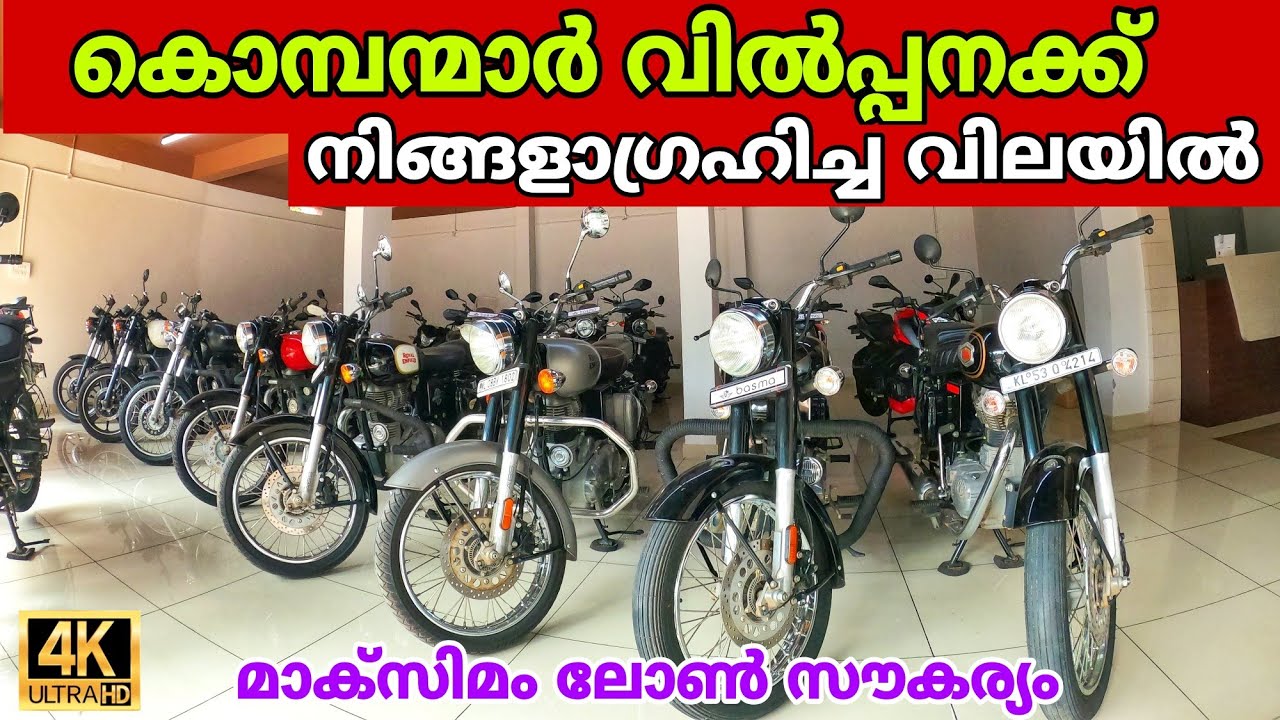 USED BIKES IN KERALA | Low Budget Royal Enfield Bikes | കൊമ്പന്മാർ നിങ്ങളാഗ്രഹിച്ച വിലയിൽ 😍