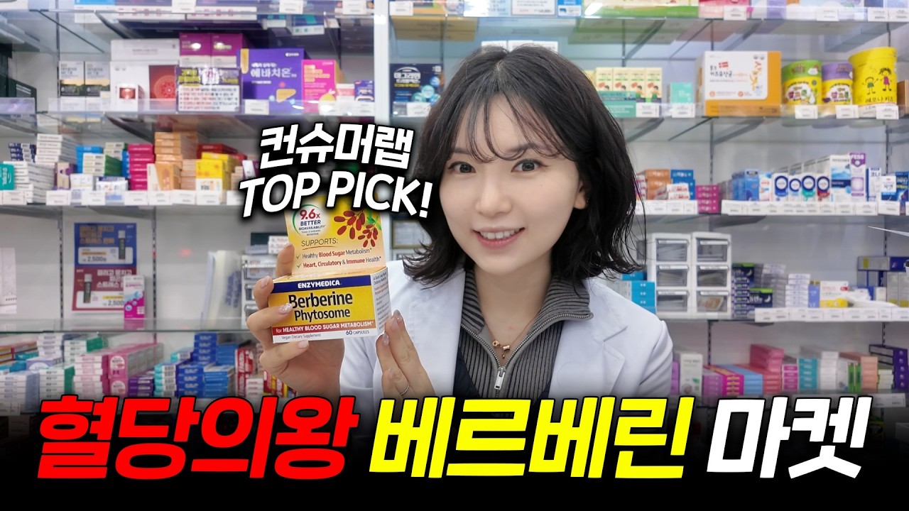 (어떤약사 단독 -45%) 혈당 영양제, 딱 1가지만 먹을 수 있다면? 무조건 '베르베린'인 이유ㅣ흡수율 9.6배ㅣ컨슈머랩 1등 영양제ㅣ엔자이메디카 베르베린 파이토좀