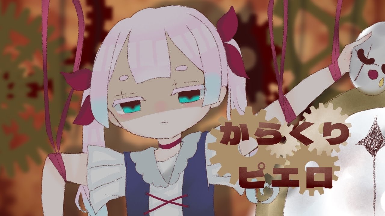 【歌ってみた】からくりピエロ/甘ノ星ひの