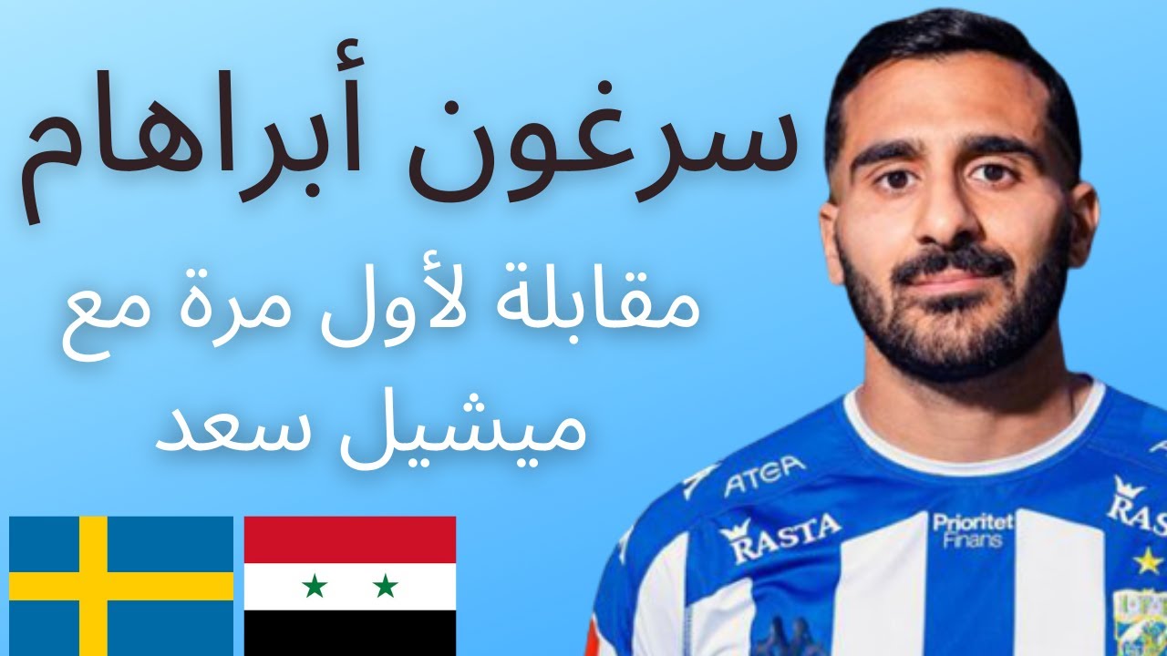 أول مقابلة مع سرغون أبراهام: زميل حسام عايش بالسويد الذي رفض الفيفا ضمه إلى منتخب سوريا