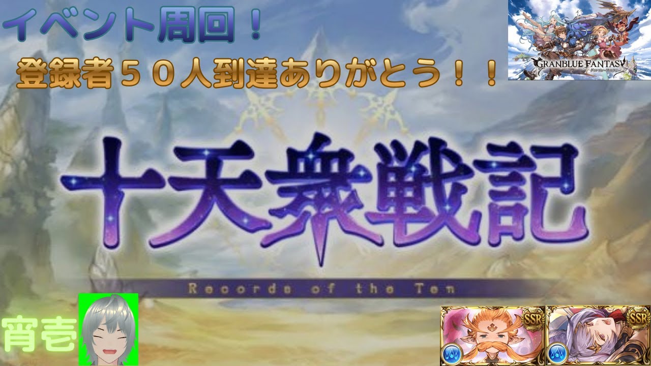 【グラブル】　祝！登録者50人！ありがとう！雑談しながら十天衆戦記周回！