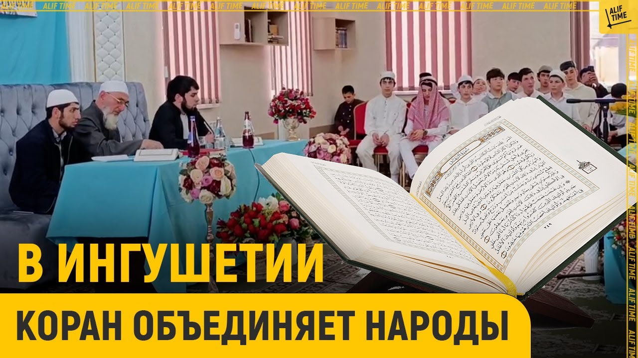 Вот как в Ингушетии Коран объединяет народы
