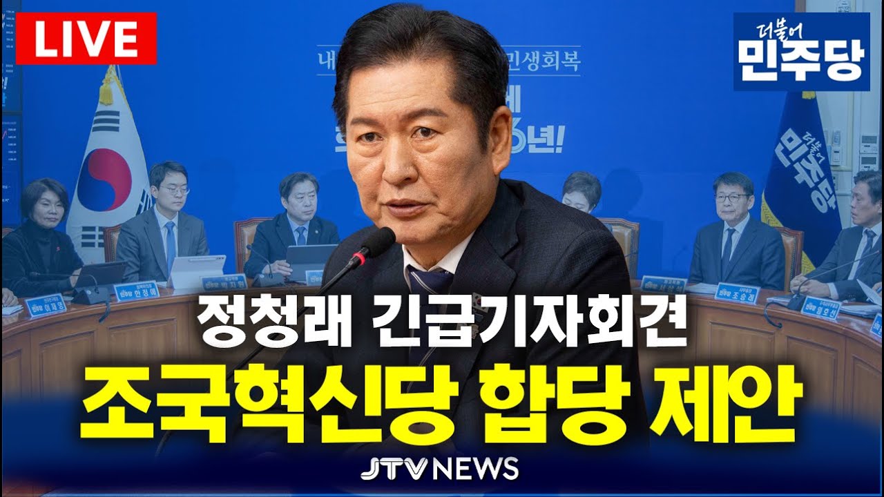 [🔴LIVE ]  정청래, 조국혁신당에 합당 제안 돌발 제안 ... 
