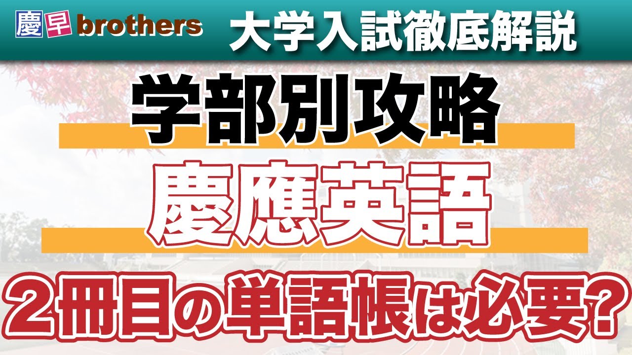 慶應各学部の英語、どこまで単語帳やるのか問題！