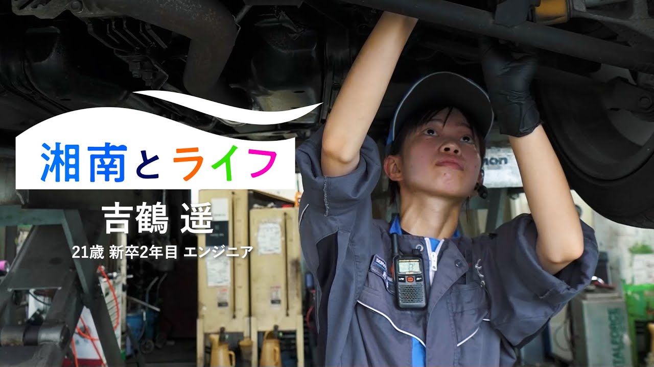 【湘南マツダ】「湘南とライフ」吉鶴 遥(エンジニア) 篇