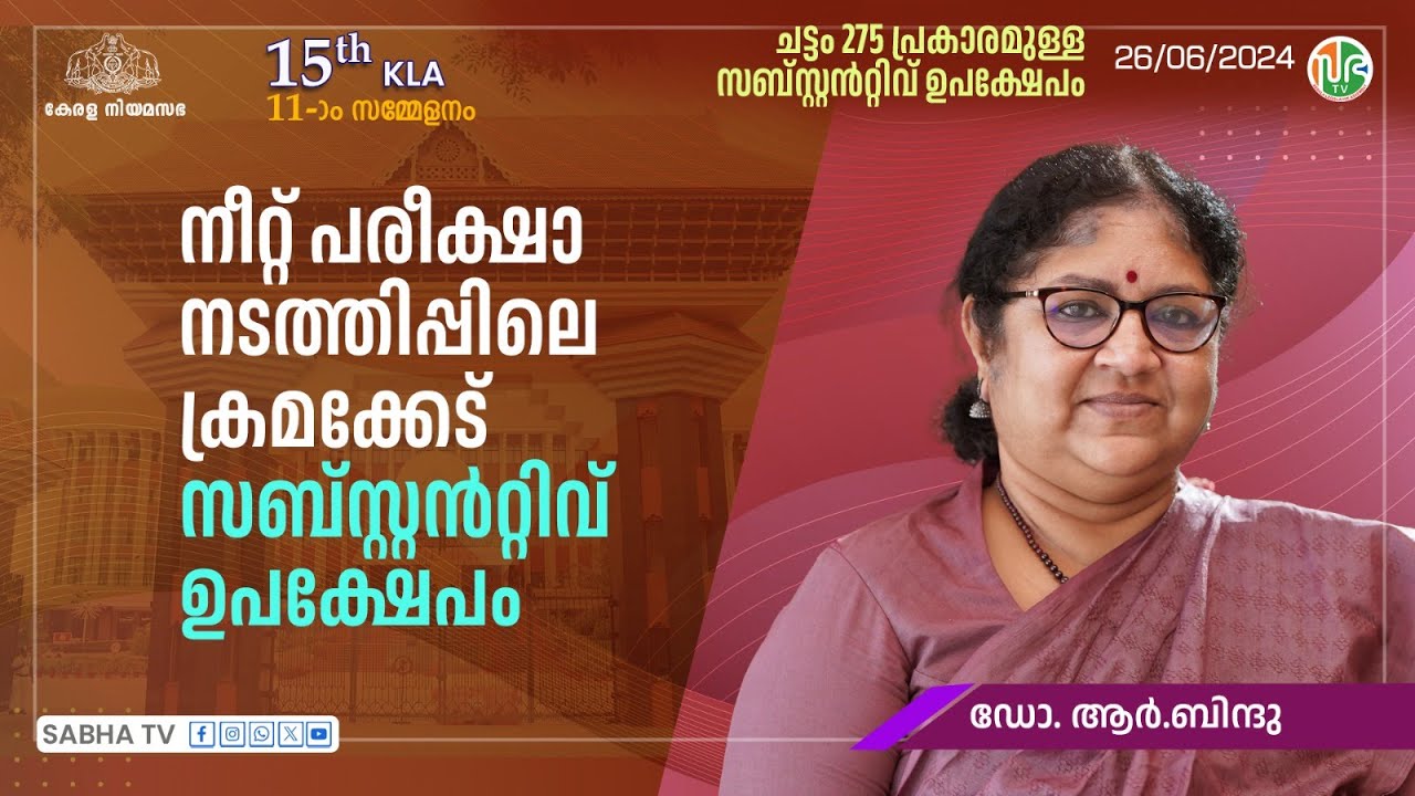 NEETപരീക്ഷാ നടത്തിപ്പിലെ ക്രമക്കേട് Substantive motion|ചട്ടം 275പ്രകാരമുള്ള സബ്സ്റ്റാന്റീവ് ഉപക്ഷേപം
