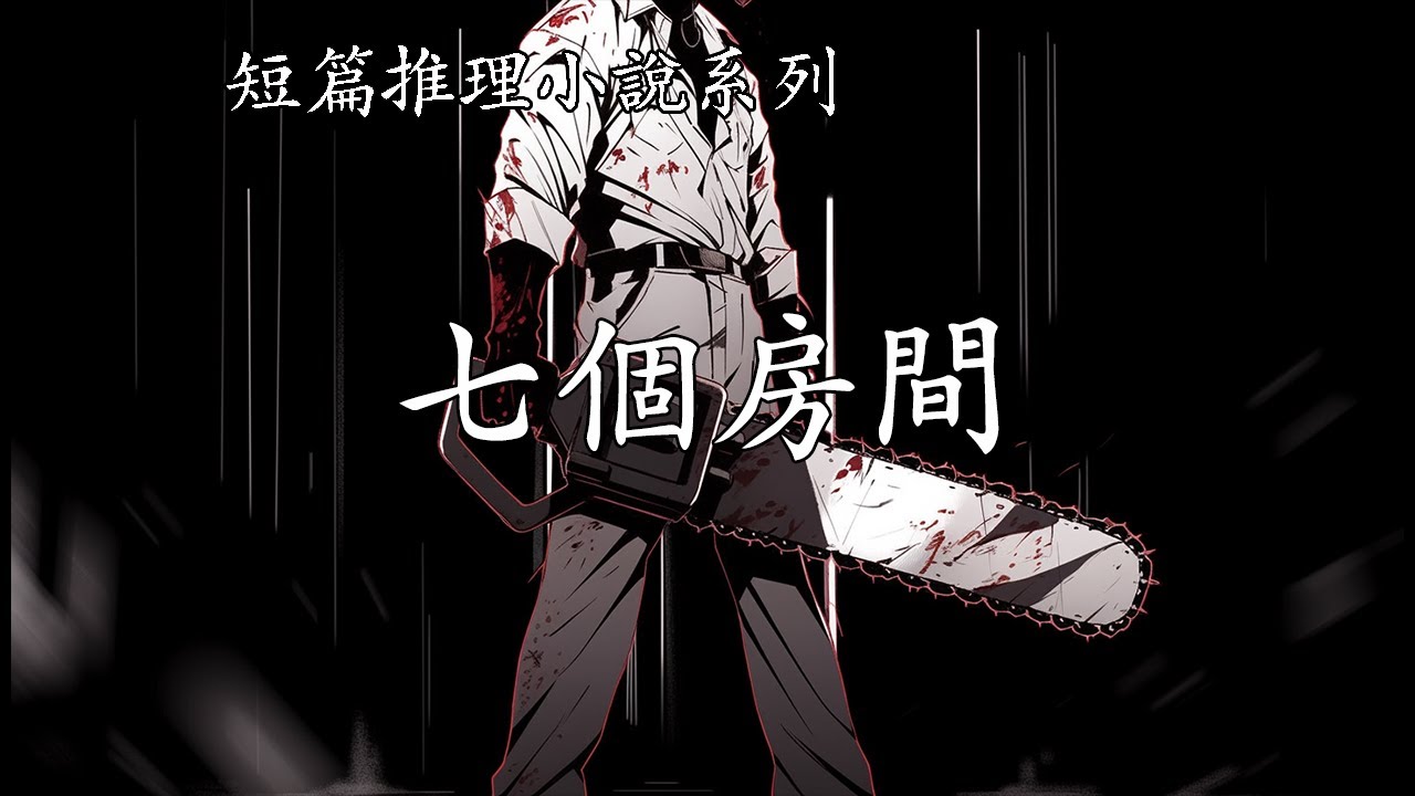 短篇推理小說系列【七個房間】--乙一