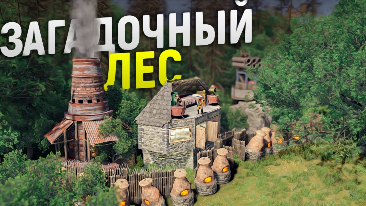 Заходить в мой ЗАГАДОЧНЫЙ лес боялся весь сервер до конца вайпа в игре Rust/Раст