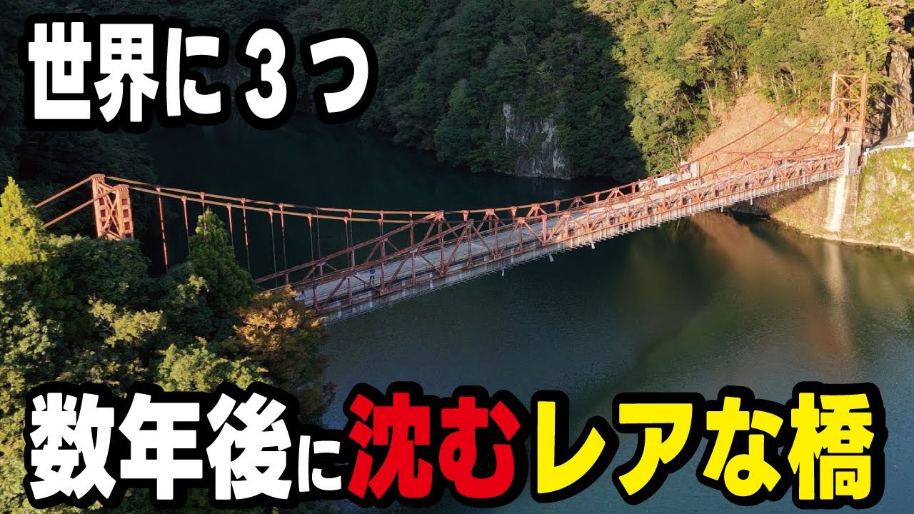 【廃道】5年後に沈んでしまう世界で３つしかない超レアな橋「旅足橋」その最後の姿とは。ダム完成と共に消えてしまうのか