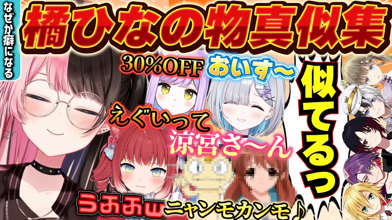 【物真似】なぜか癖になる特徴を捉えるのが上手い橘ひなのの色々な物真似まとめ[#橘ひなの /#kamito /#英リサ /ぶいすぽ /切り抜き]
