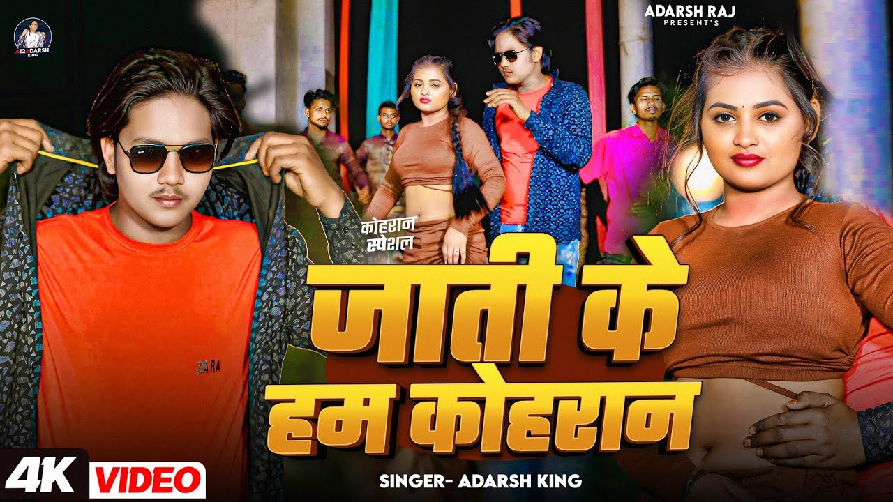 #video |जाती के हम कोहरान| #adarshking #bhojpuri #viralvideo #trending #explore #song #bhojpurisong