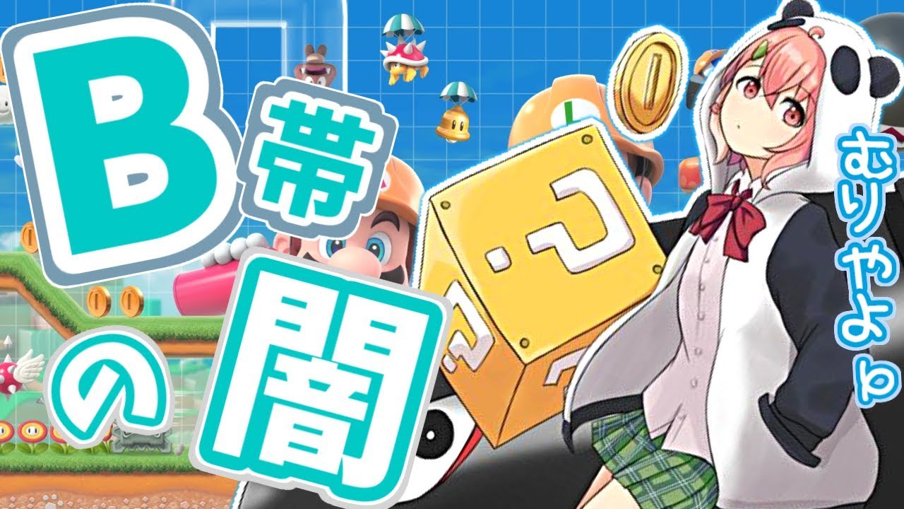 【マリオメーカー２】B帯の闇につつまれてしまったよ。【笹木咲/にじさんじ】