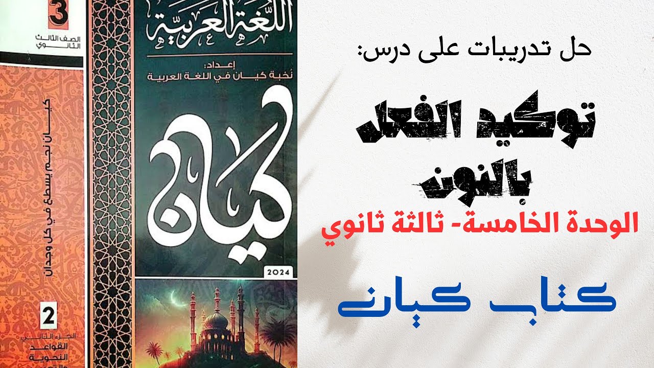 حل تدريبات على درس توكيد الفعل بالنون بكتاب كيان للصف الثالث الثانوي 2024 الوحدة الخامسة