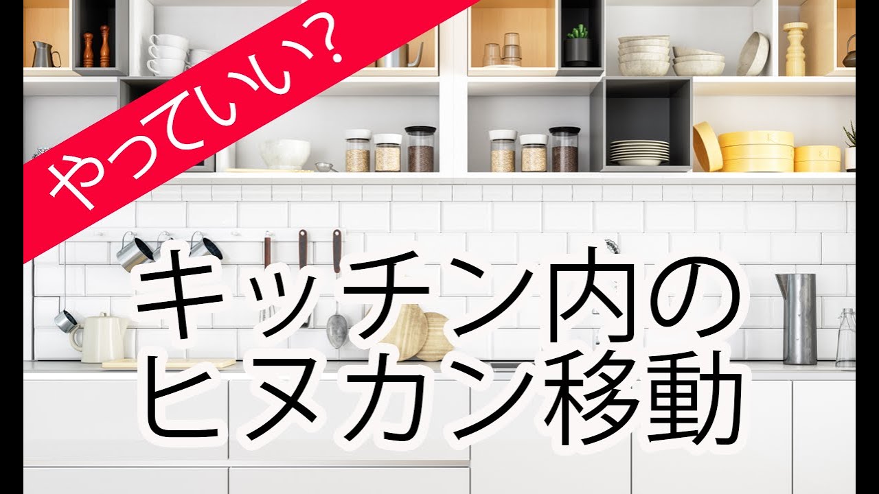同じキッチン内でのヒヌカン移動はやっていい？
