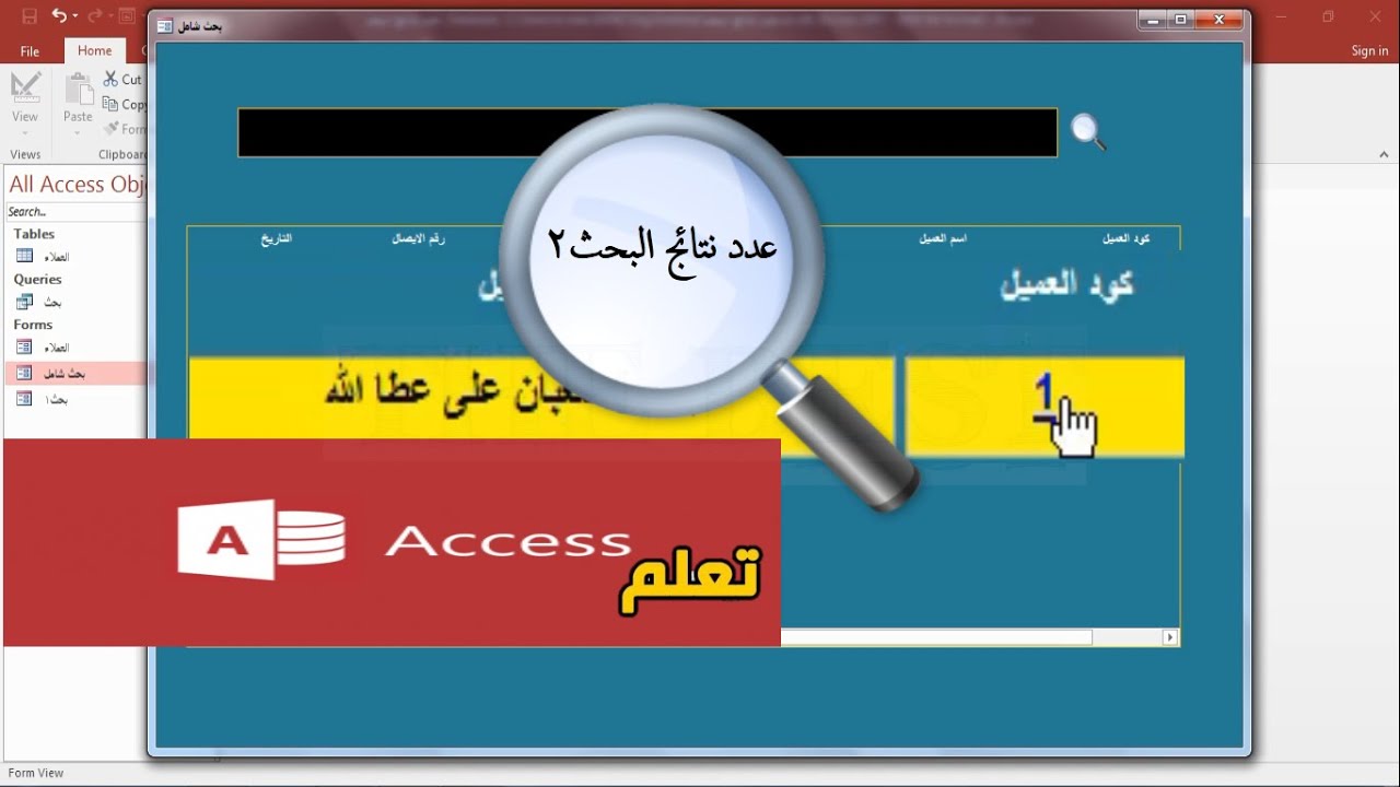 كيفية اظهار عدد نتائج البحث l وفتح النموذج الاساسى بشرط كود العميل l اكسيس