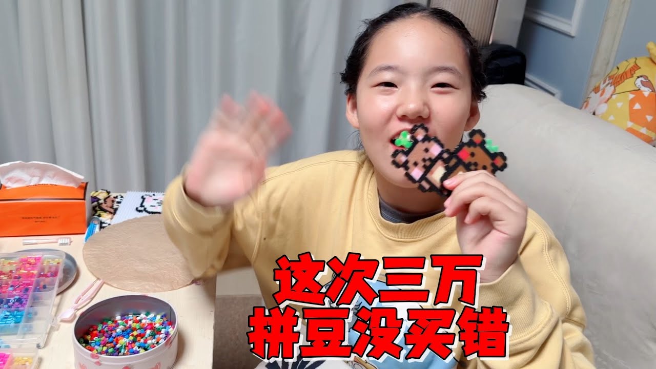 妈妈买了3万颗拼豆，艾米试拼看质量怎么样，结果超出预期