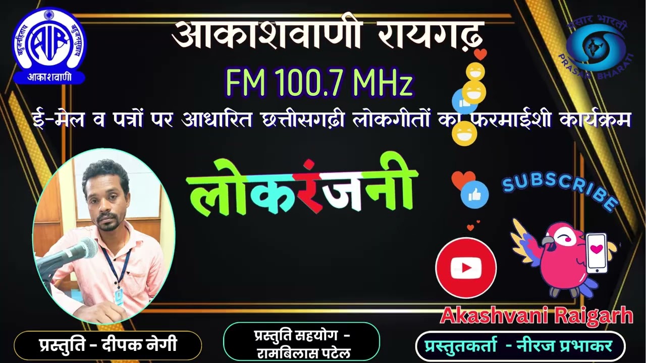 लोकरंजनी- - ई-मेल व पत्रों पर आधारित छत्तीसगढ़ी लोकगीतों का फरमाईशी कार्यक्रम  , 18 02 2026