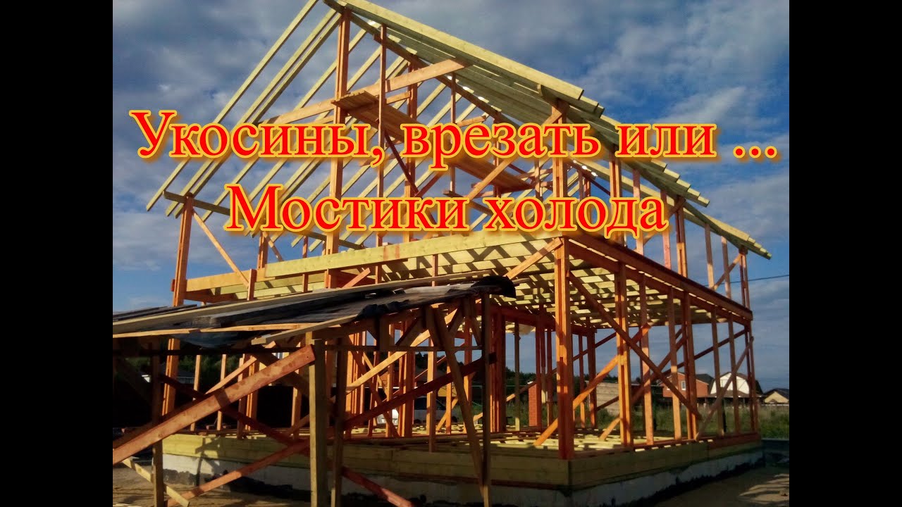 Укосины, врезать или ... Мостики холода