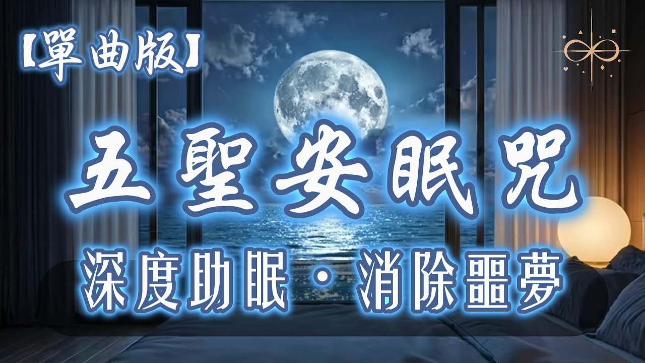 【單曲版】消除噩夢 ☾ 五聖安眠咒 x 療癒海浪聲｜淨化恐懼，深層安睡