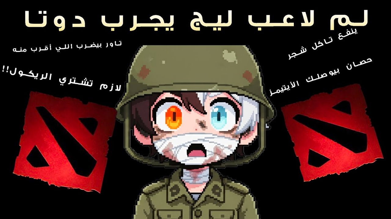 أنا لاعب ليج&hellip; ودخلت دوتا لأول مرة! 😂⚔️