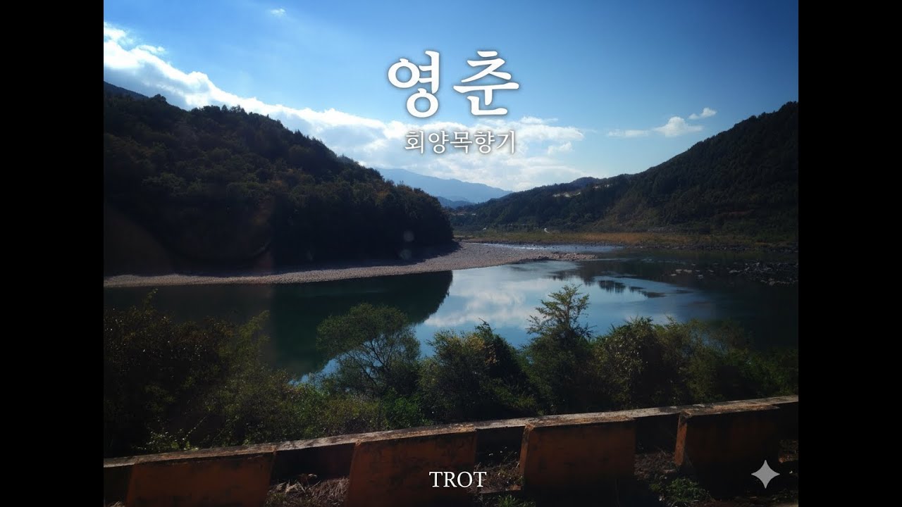 영춘