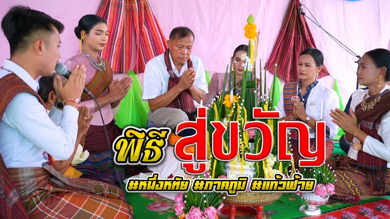 พิธีเรียกขวัญ #หนึ่งหทัย #ภาคภูมิ #แก้วฟ้า #ไพโรจน์ซาวด์