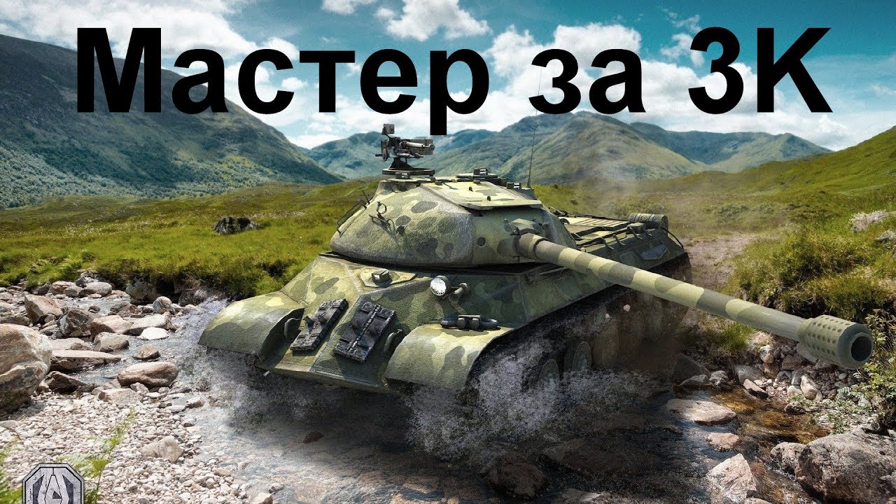 Внезапный Мастер на ИС-3...